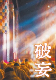 破妄(疯批与恶女 强制虐恋 高H)