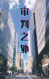 审判之外