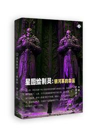 星图绘製员2:银河系的命运