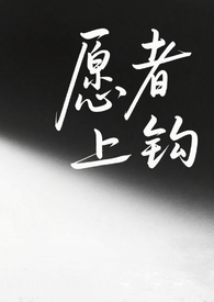 愿者上钩(纯百师生)