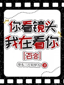 你看镜头,我在看你