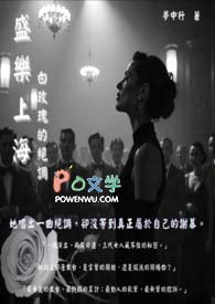 盛乐上海:白玫瑰的绝调(全)