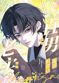 老实直男,但穿O揣崽