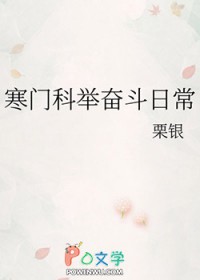 寒门科举奋斗日常