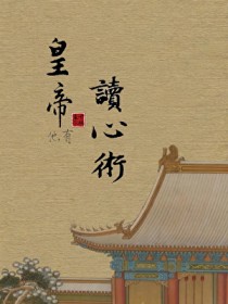 皇帝他有读心术!