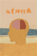 我是神经病