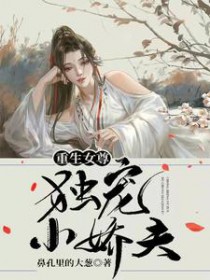 重生女尊:独宠小娇夫