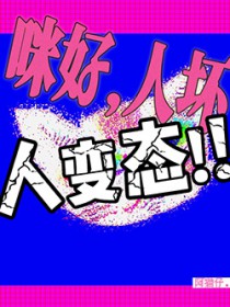 咪好,人坏,人变态