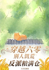 穿越六零:饥荒年代炮灰粮满仓