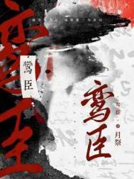 鸾臣 鸾臣